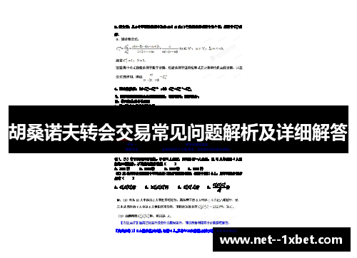 胡桑诺夫转会交易常见问题解析及详细解答