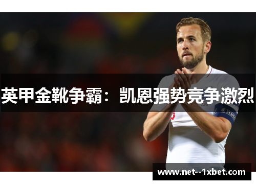 英甲金靴争霸：凯恩强势竞争激烈