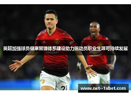 英超加强球员健康管理体系建设助力运动员职业生涯可持续发展