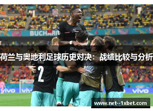 荷兰与奥地利足球历史对决：战绩比较与分析