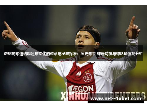 萨格勒布迪纳摩足球文化的传承与发展探索：历史背景 球迷精神与球队价值观分析
