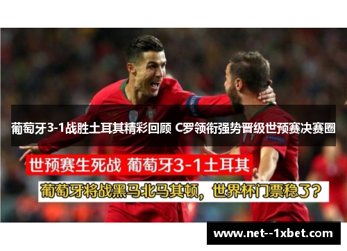 葡萄牙3-1战胜土耳其精彩回顾 C罗领衔强势晋级世预赛决赛圈