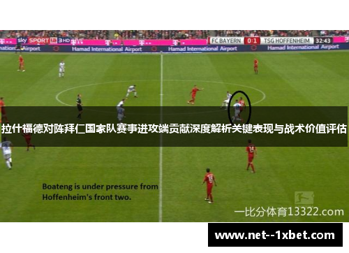 拉什福德对阵拜仁国家队赛事进攻端贡献深度解析关键表现与战术价值评估