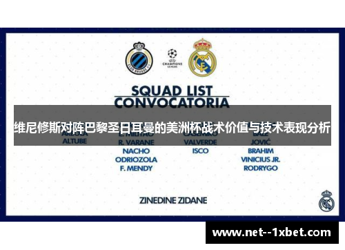 维尼修斯对阵巴黎圣日耳曼的美洲杯战术价值与技术表现分析