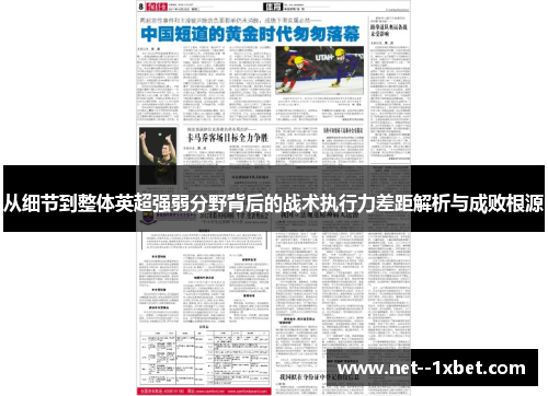 从细节到整体英超强弱分野背后的战术执行力差距解析与成败根源