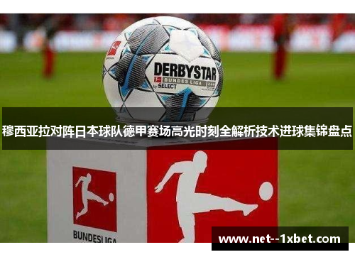 穆西亚拉对阵日本球队德甲赛场高光时刻全解析技术进球集锦盘点