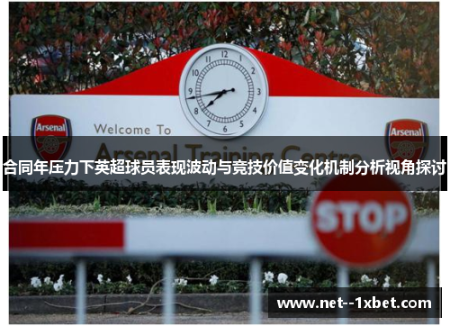 合同年压力下英超球员表现波动与竞技价值变化机制分析视角探讨