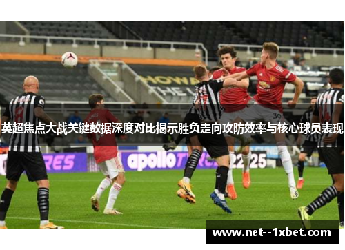 英超焦点大战关键数据深度对比揭示胜负走向攻防效率与核心球员表现
