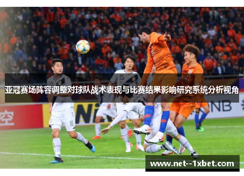 亚冠赛场阵容调整对球队战术表现与比赛结果影响研究系统分析视角