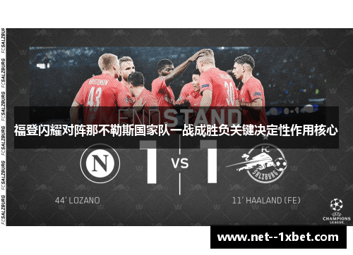 福登闪耀对阵那不勒斯国家队一战成胜负关键决定性作用核心