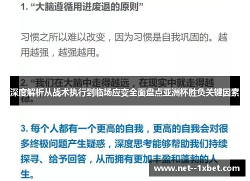 深度解析从战术执行到临场应变全面盘点亚洲杯胜负关键因素