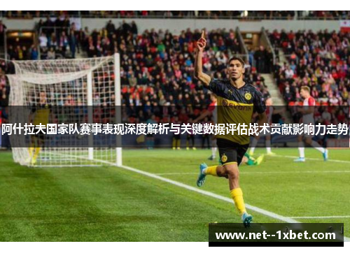 阿什拉夫国家队赛事表现深度解析与关键数据评估战术贡献影响力走势