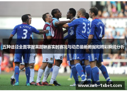 五种途径全面掌握英超联赛实时赛况与动态最新数据和精彩瞬间分析