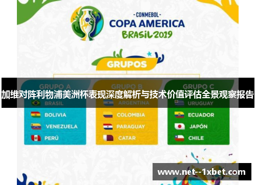 加维对阵利物浦美洲杯表现深度解析与技术价值评估全景观察报告