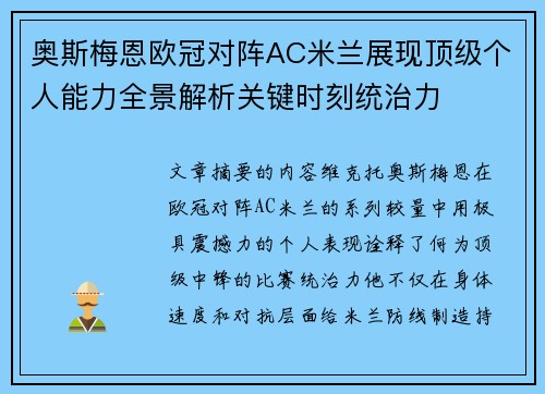 奥斯梅恩欧冠对阵AC米兰展现顶级个人能力全景解析关键时刻统治力