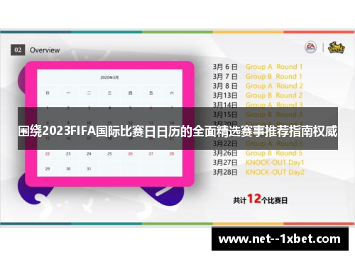围绕2023FIFA国际比赛日日历的全面精选赛事推荐指南权威