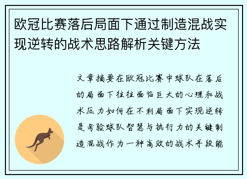 欧冠比赛落后局面下通过制造混战实现逆转的战术思路解析关键方法