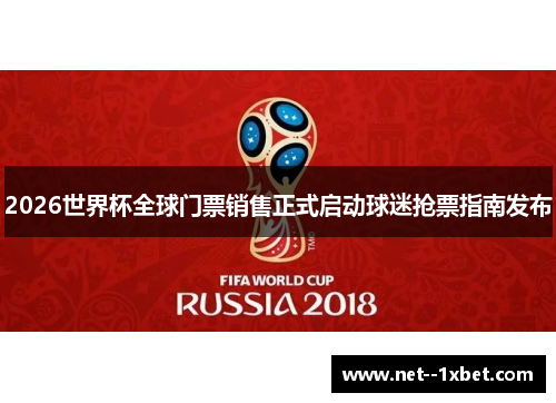 2026世界杯全球门票销售正式启动球迷抢票指南发布