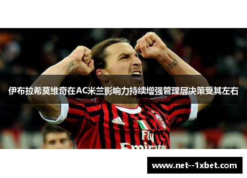 伊布拉希莫维奇在AC米兰影响力持续增强管理层决策受其左右