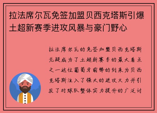 拉法席尔瓦免签加盟贝西克塔斯引爆土超新赛季进攻风暴与豪门野心