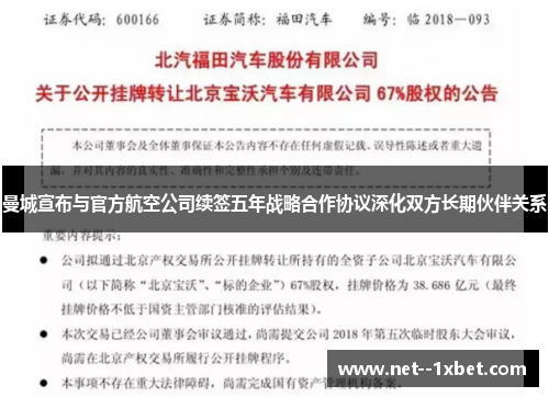 曼城宣布与官方航空公司续签五年战略合作协议深化双方长期伙伴关系