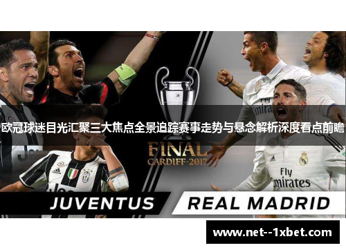 欧冠球迷目光汇聚三大焦点全景追踪赛事走势与悬念解析深度看点前瞻