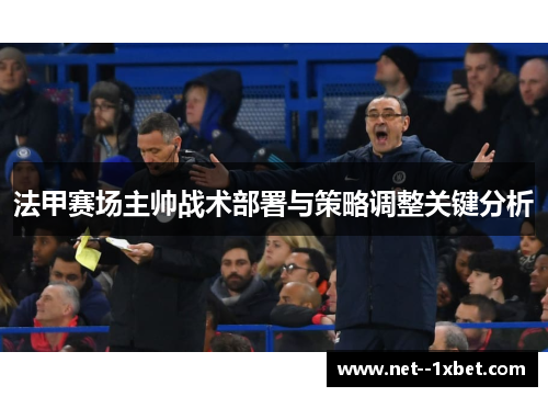 法甲赛场主帅战术部署与策略调整关键分析