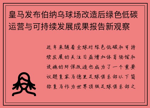 皇马发布伯纳乌球场改造后绿色低碳运营与可持续发展成果报告新观察 皇马发布伯纳乌球场改造后绿色低碳运营与可持续发展成果报告新观察