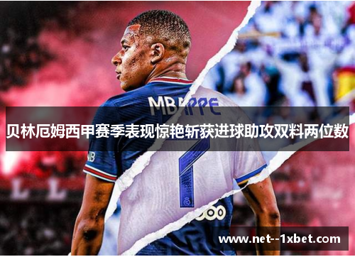 贝林厄姆西甲赛季表现惊艳斩获进球助攻双料两位数 贝林厄姆西甲赛季表现惊艳斩获进球助攻双料两位数