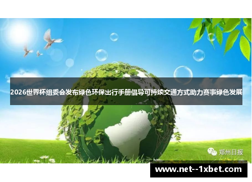 2026世界杯组委会发布绿色环保出行手册倡导可持续交通方式助力赛事绿色发展