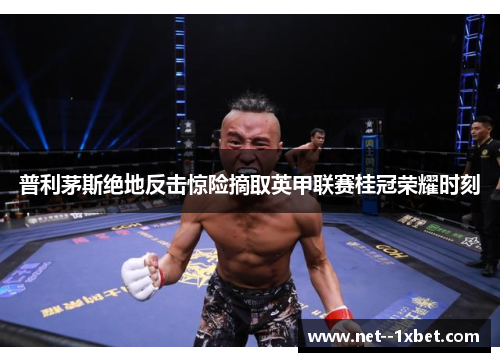 普利茅斯绝地反击惊险摘取英甲联赛桂冠荣耀时刻