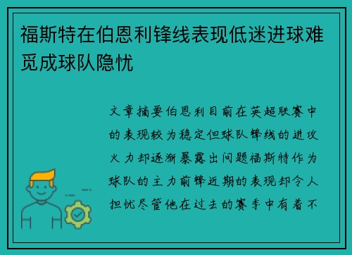 福斯特在伯恩利锋线表现低迷进球难觅成球队隐忧 福斯特在伯恩利锋线表现低迷进球难觅成球队隐忧