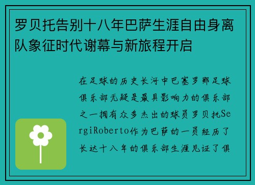 罗贝托告别十八年巴萨生涯自由身离队象征时代谢幕与新旅程开启 罗贝托告别十八年巴萨生涯自由身离队象征时代谢幕与新旅程开启