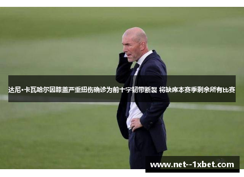 达尼·卡瓦哈尔因膝盖严重扭伤确诊为前十字韧带断裂 将缺席本赛季剩余所有比赛