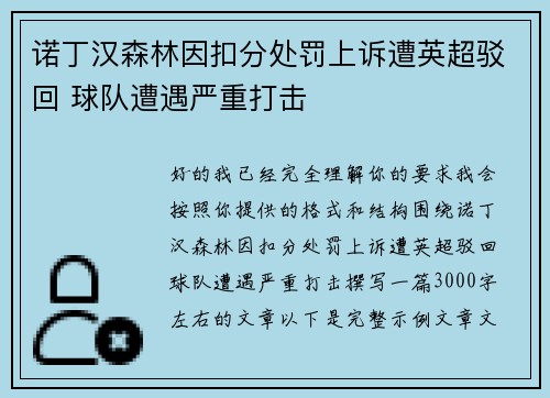 诺丁汉森林因扣分处罚上诉遭英超驳回 球队遭遇严重打击 诺丁汉森林因扣分处罚上诉遭英超驳回 球队遭遇严重打击