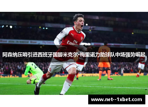 阿森纳压哨引进西班牙国脚米克尔·梅里诺力助球队中场强势崛起