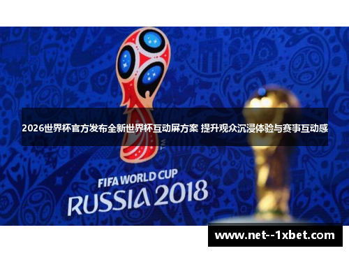 2026世界杯官方发布全新世界杯互动屏方案 提升观众沉浸体验与赛事互动感