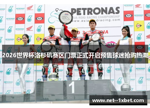 2026世界杯洛杉矶赛区门票正式开启预售球迷抢购热潮 2026世界杯洛杉矶赛区门票正式开启预售球迷抢购热潮