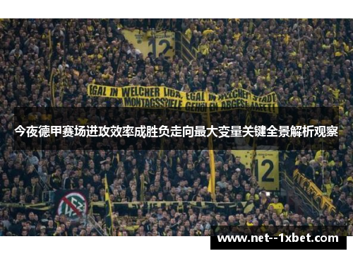 今夜德甲赛场进攻效率成胜负走向最大变量关键全景解析观察