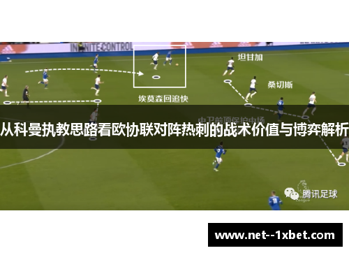 从科曼执教思路看欧协联对阵热刺的战术价值与博弈解析 从科曼执教思路看欧协联对阵热刺的战术价值与博弈解析