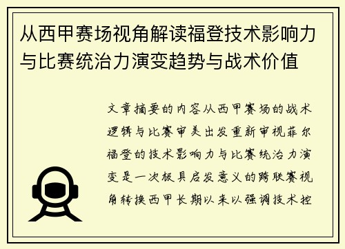 从西甲赛场视角解读福登技术影响力与比赛统治力演变趋势与战术价值 从西甲赛场视角解读福登技术影响力与比赛统治力演变趋势与战术价值