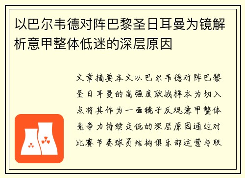 以巴尔韦德对阵巴黎圣日耳曼为镜解析意甲整体低迷的深层原因 以巴尔韦德对阵巴黎圣日耳曼为镜解析意甲整体低迷的深层原因