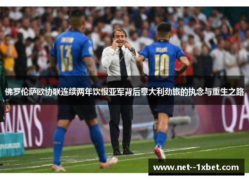 佛罗伦萨欧协联连续两年饮恨亚军背后意大利劲旅的执念与重生之路 佛罗伦萨欧协联连续两年饮恨亚军背后意大利劲旅的执念与重生之路