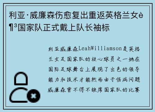 利亚·威廉森伤愈复出重返英格兰女足国家队正式戴上队长袖标 利亚·威廉森伤愈复出重返英格兰女足国家队正式戴上队长袖标