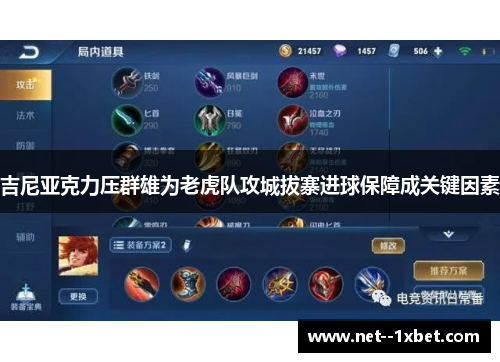 吉尼亚克力压群雄为老虎队攻城拔寨进球保障成关键因素 吉尼亚克力压群雄为老虎队攻城拔寨进球保障成关键因素