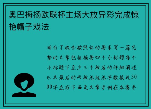 奥巴梅扬欧联杯主场大放异彩完成惊艳帽子戏法