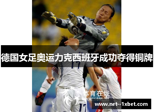 德国女足奥运力克西班牙成功夺得铜牌