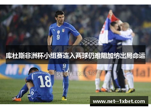 库杜斯非洲杯小组赛连入两球仍难阻加纳出局命运