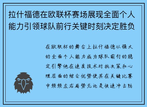 拉什福德在欧联杯赛场展现全面个人能力引领球队前行关键时刻决定胜负 拉什福德在欧联杯赛场展现全面个人能力引领球队前行关键时刻决定胜负