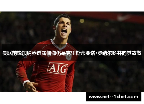 曼联前锋加纳乔透露偶像仍是克里斯蒂亚诺·罗纳尔多并向其致敬 曼联前锋加纳乔透露偶像仍是克里斯蒂亚诺·罗纳尔多并向其致敬
